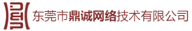 鼎诚网络